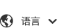 語言